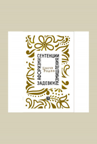 Афоризми, сентенции, размишления, задевки