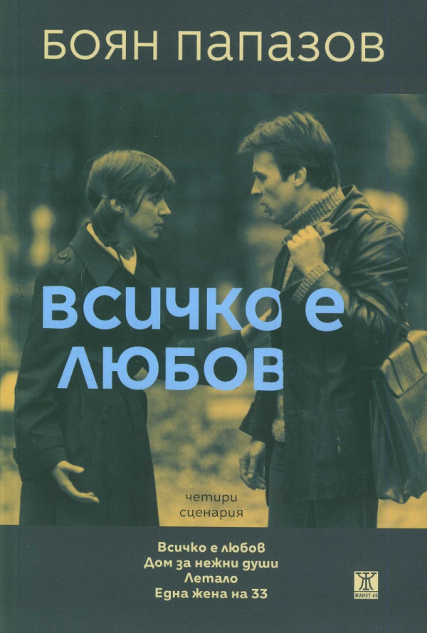 Всичко е любов