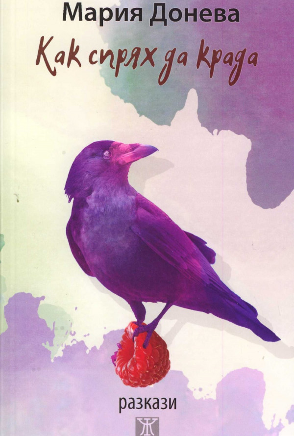 Как спрях да крада