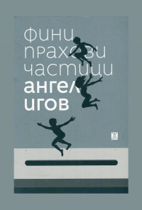 Фини прахови частици