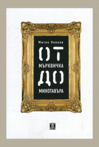 От Мърквичка до минотавъра