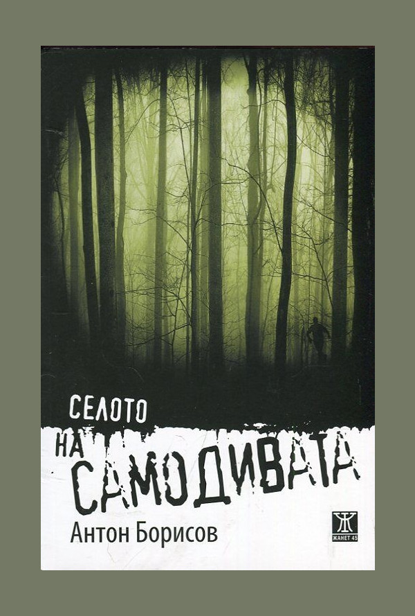 Селото на самодивата