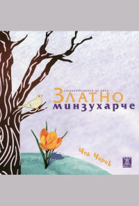 Златно минзухарче