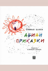 Анини приказки