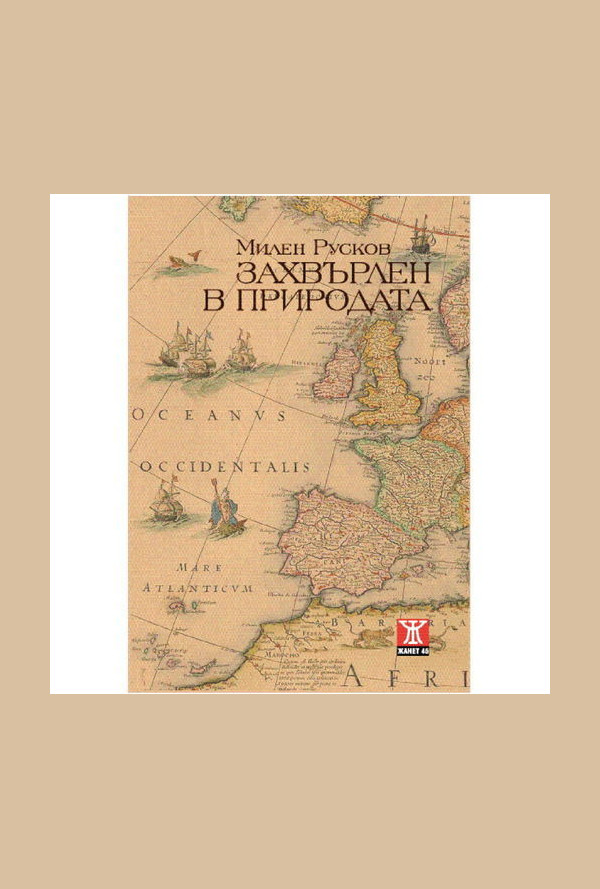 Захвърлен в природата