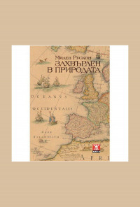 Захвърлен в природата