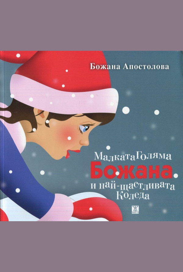 Малката Голяма Божана и най-щастливата Коледа