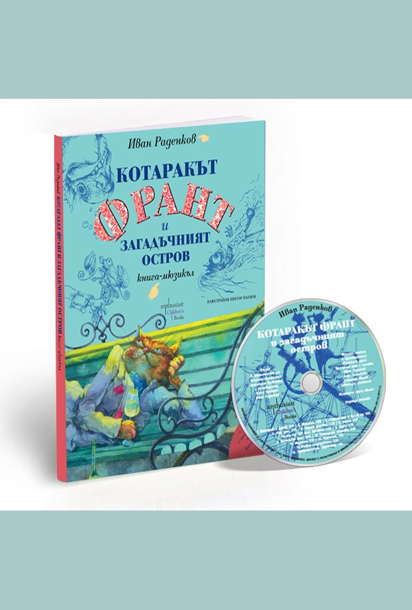 Котаракът Франт и загадъчният остров