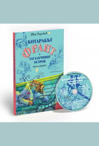 Котаракът Франт и загадъчният остров