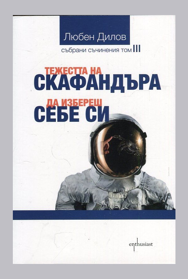 Тежестта на скафандъра. Да избереш себе си