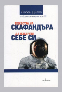 Тежестта на скафандъра. Да избереш себе си