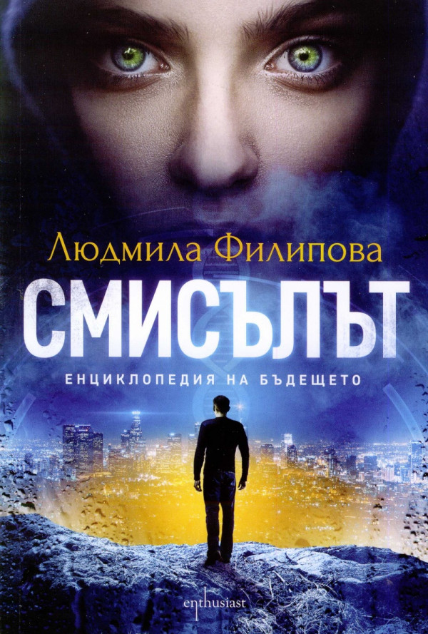 Смисълът. Енциклопедия на бъдещето