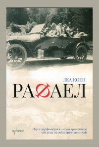 Рафаел