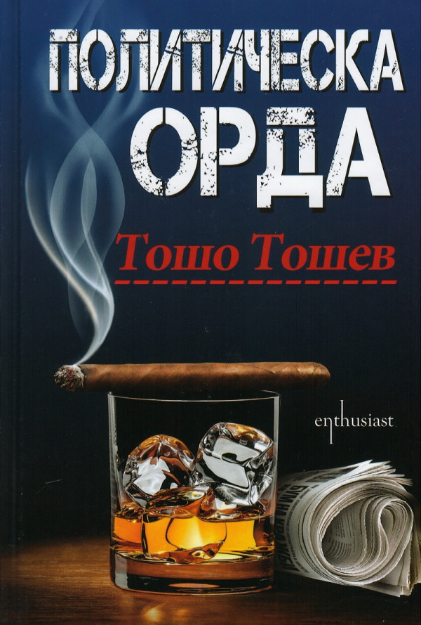 Политическа орда