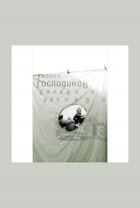 Балади и разпади