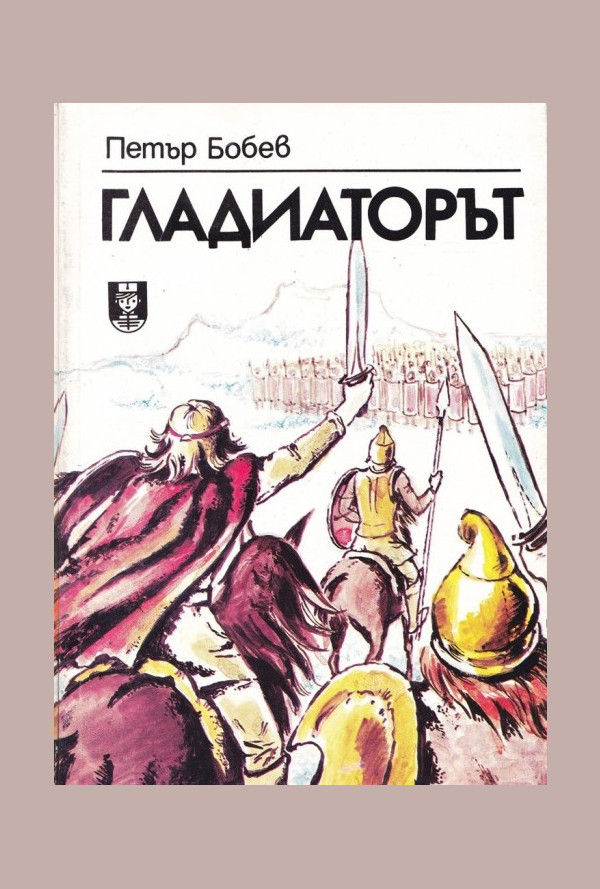 Гладиаторът