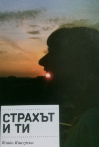 Страхът и ти