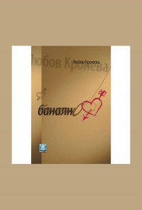 Банално
