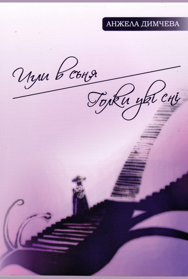 Игли в съня