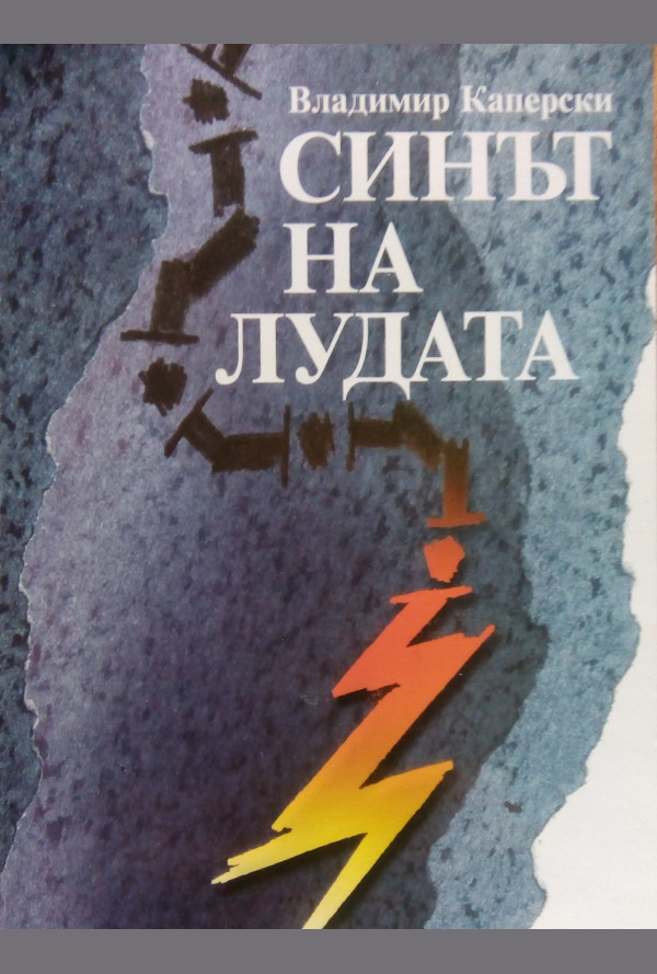 Синът на лудата.  Апокрифни спомени за едно време и едни хора