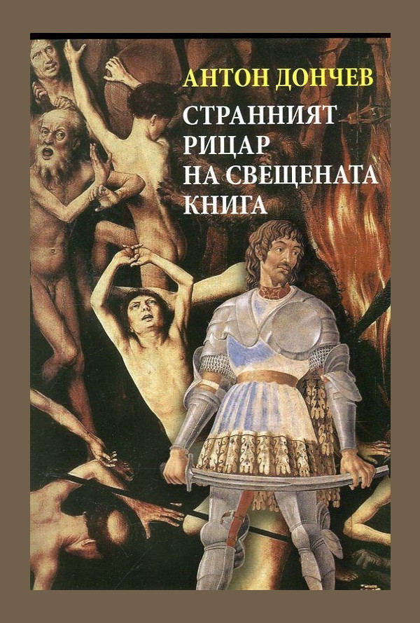 Странният рицар на свещената книга
