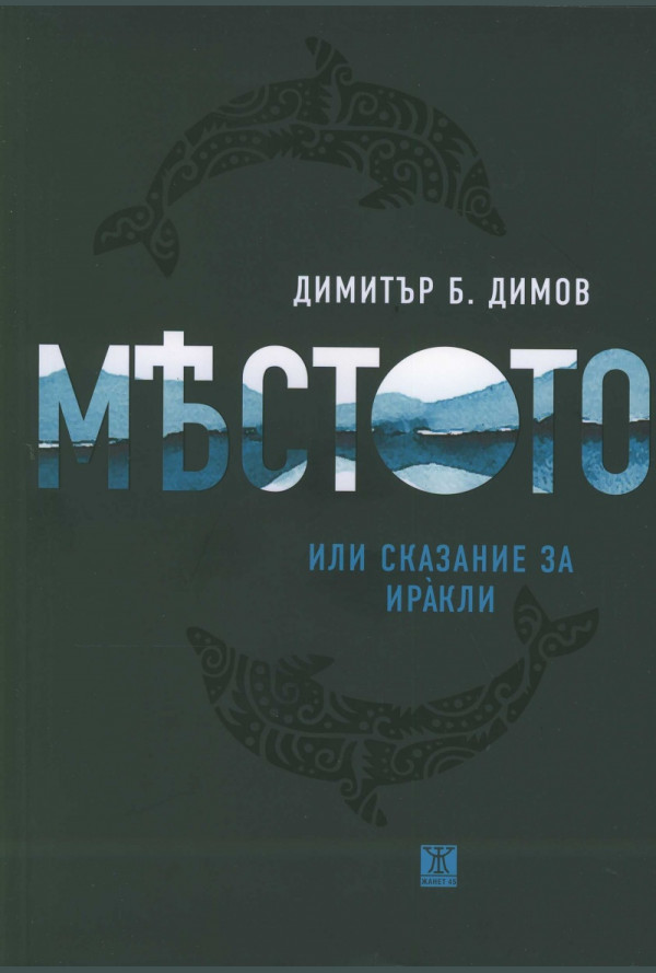 Мястото или сказание за Ирàкли