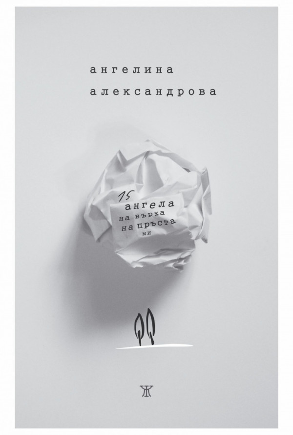 15 ангела на върха на пръста ми