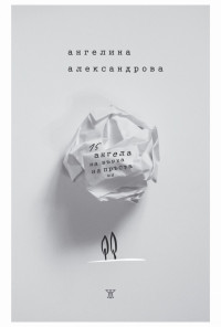 15 ангела на върха на пръста ми