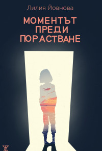 Моментът преди порастване