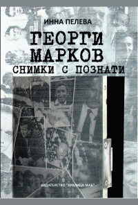 Георги Марков. Снимки с познати