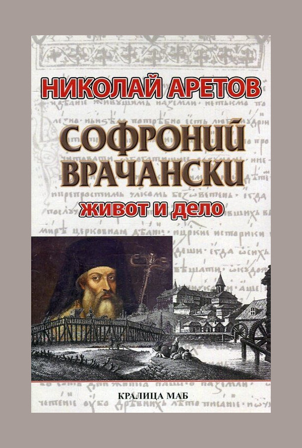 Софроний Врачански. Живот и дело