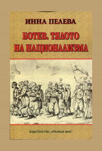 Ботев. Тялото на национализма