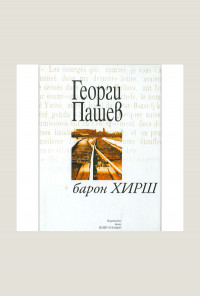 Барон Хирш