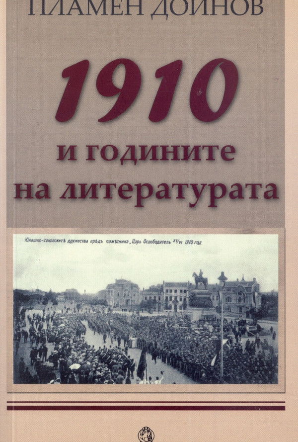 1910 и годините на литературата