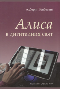 Алиса в дигиталния свят