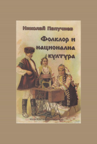 Фолклор и национална култура