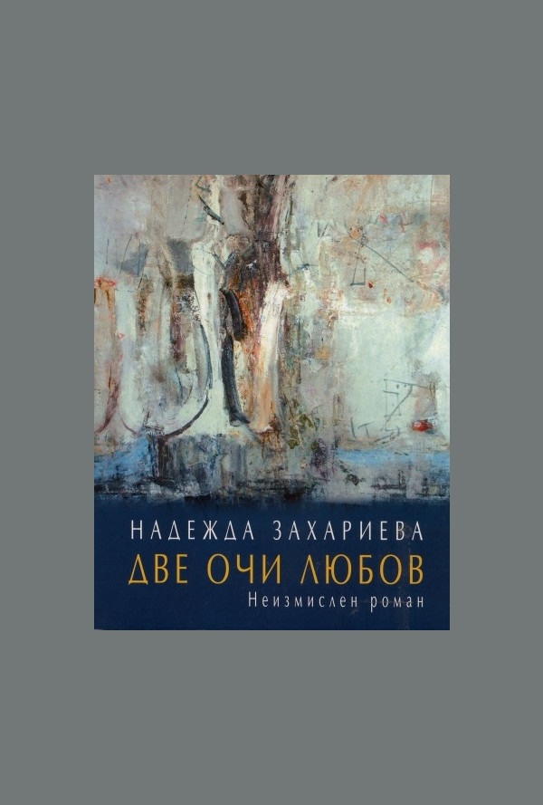 Две очи любов. Неизмислен роман