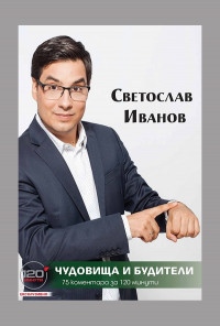 Чудовища и будители