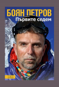 Първите седем