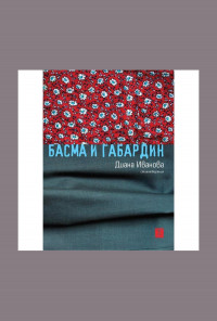 Басма и габардин