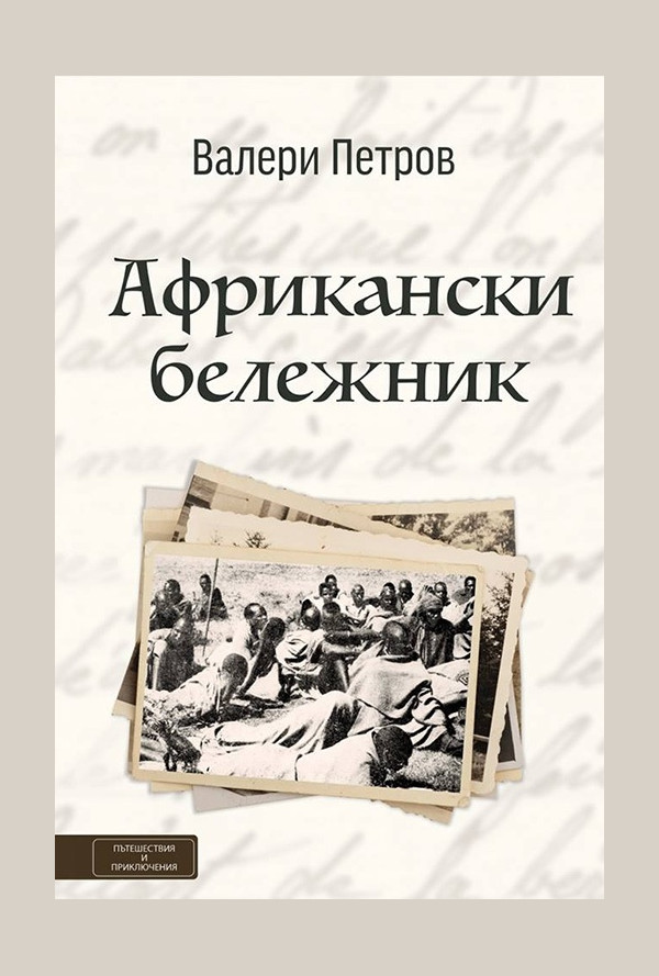 Африкански бележник