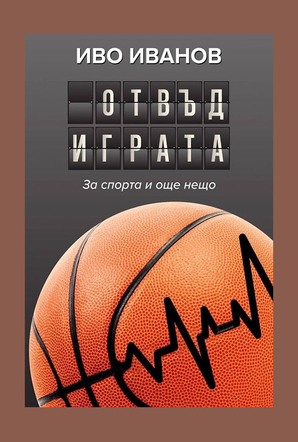 Отвъд играта