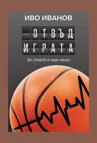 Отвъд играта