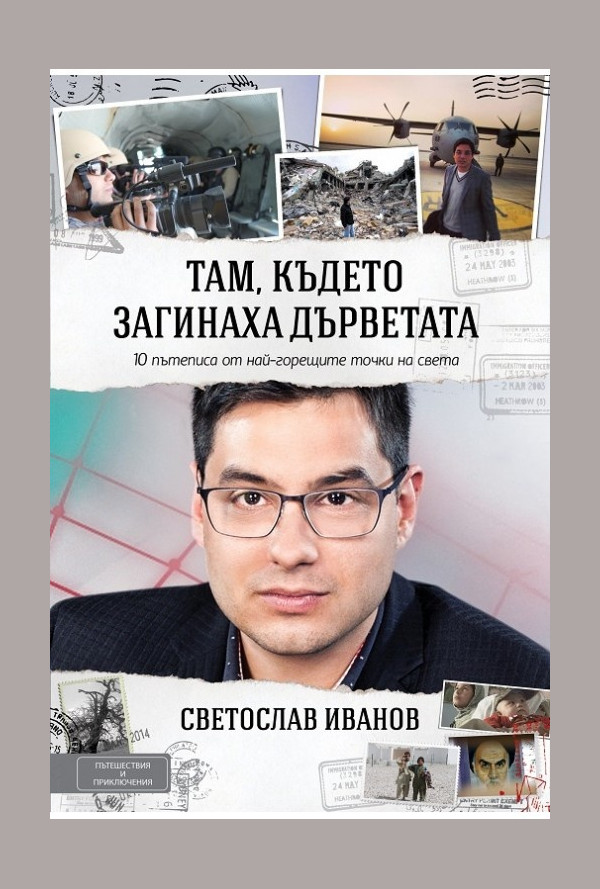 Там, където загинаха дърветата