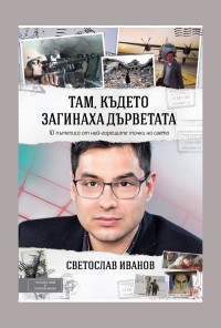 Там, където загинаха дърветата