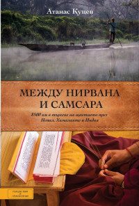 Между Нирвана и Самсара