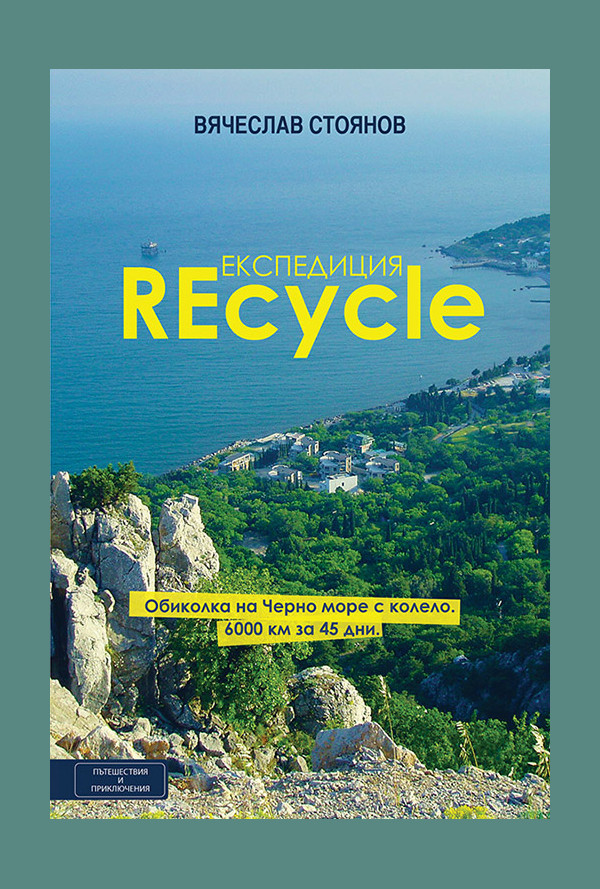 Експедиция REcycle