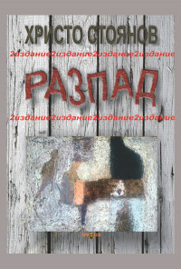 Разпад