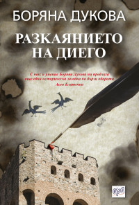 Разкаянието на Диего