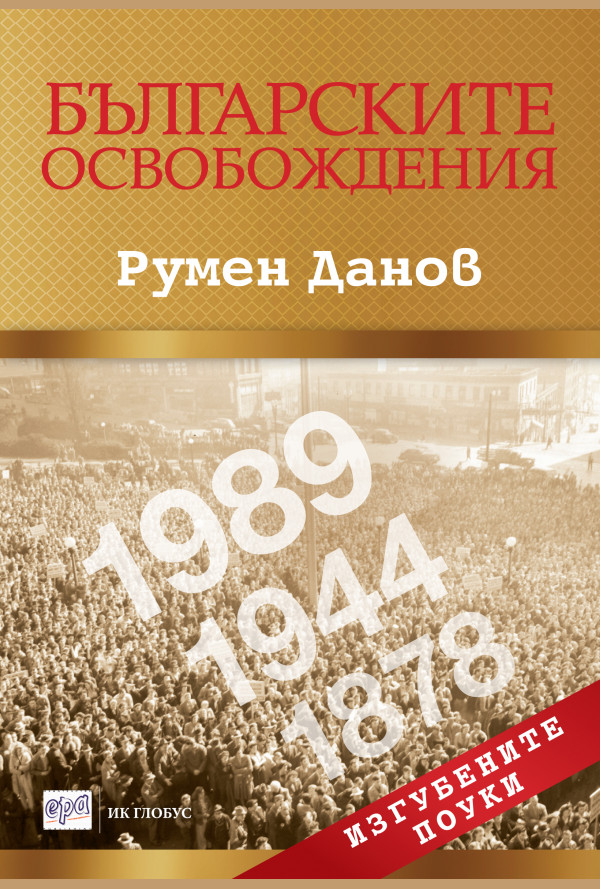 Българските освобождения. Изгубените поуки
